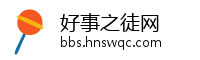 好事之徒网
